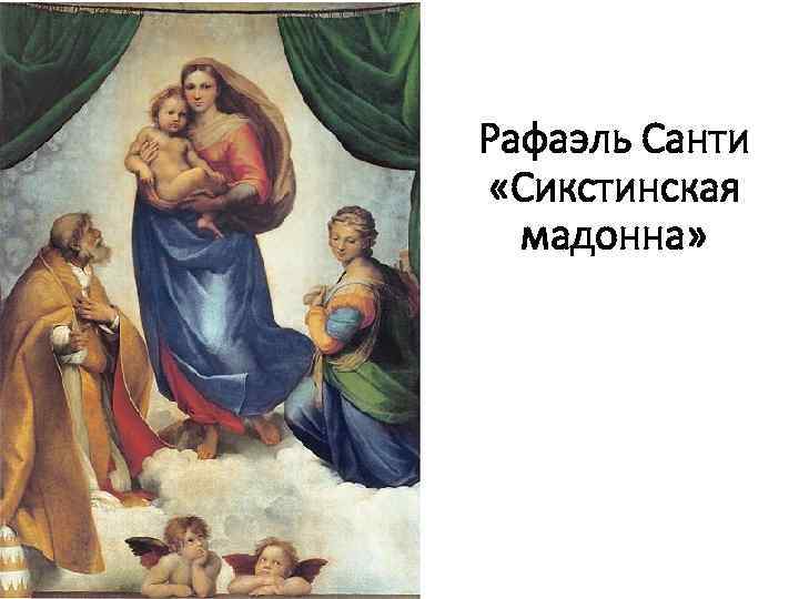 Рафаэль Санти «Сикстинская мадонна» 