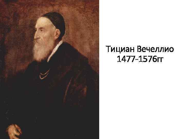 Тициан Вечеллио 1477 -1576 гг 