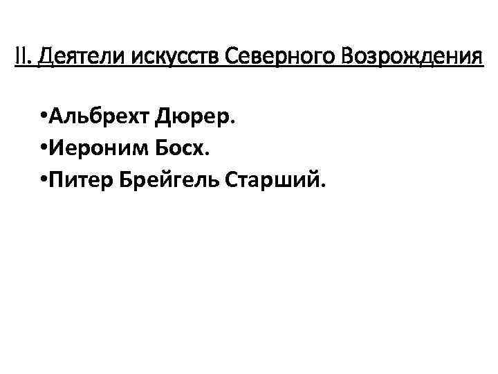 II. Деятели искусств Северного Возрождения • Альбрехт Дюрер. • Иероним Босх. • Питер Брейгель