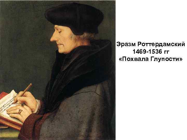 Эразм Роттердамский 1469 -1536 гг «Похвала Глупости» 