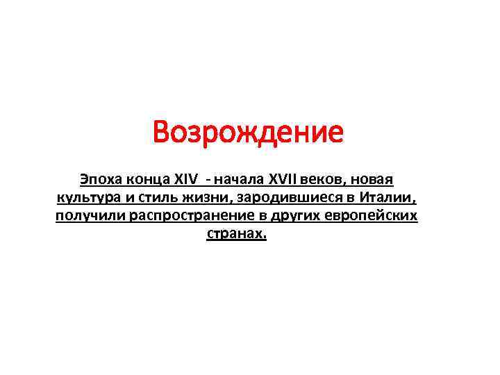 Возрождение Эпоха конца XIV - начала XVII веков, новая культура и стиль жизни, зародившиеся