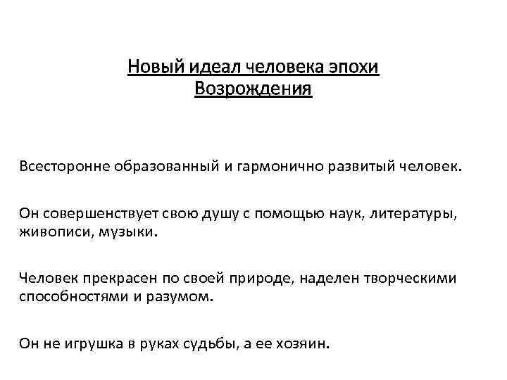 Новый идеал человека эпохи Возрождения Всесторонне образованный и гармонично развитый человек. Он совершенствует свою