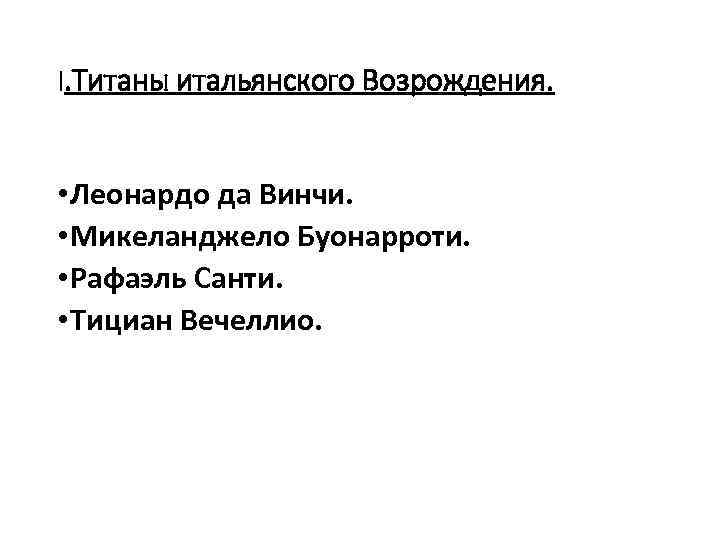 I. Титаны итальянского Возрождения. • Леонардо да Винчи. • Микеланджело Буонарроти. • Рафаэль Санти.