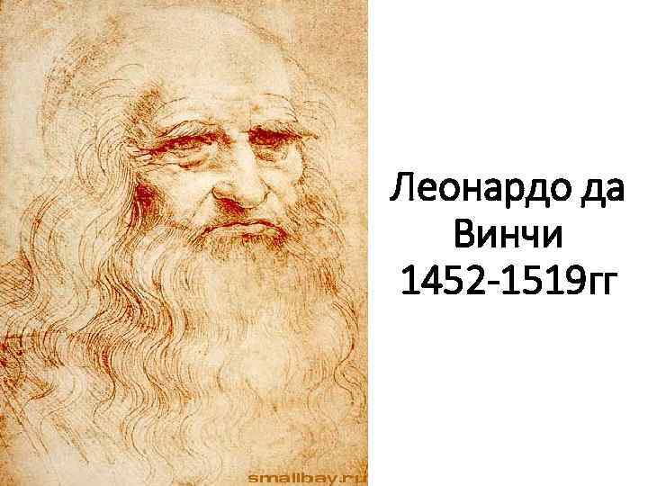 Леонардо да Винчи 1452 -1519 гг 