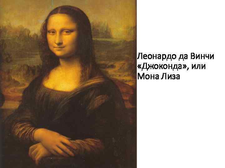 Леонардо да Винчи «Джоконда» , или Мона Лиза 