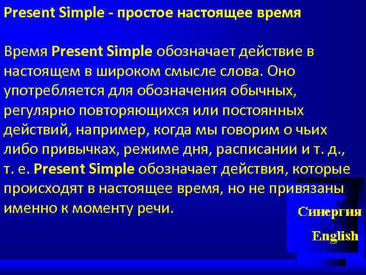 Present Simple - простое настоящее время Время Present Simple обозначает действие в настоящем в