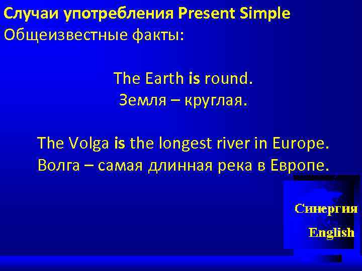Случаи употребления Present Simple Общеизвестные факты: The Earth is round. Земля – круглая. The
