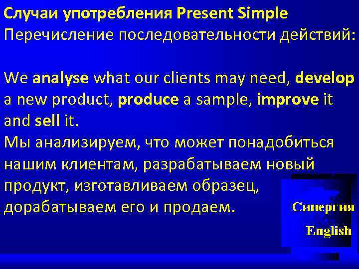 Случаи употребления Present Simple Перечисление последовательности действий: We analyse what our clients may need,