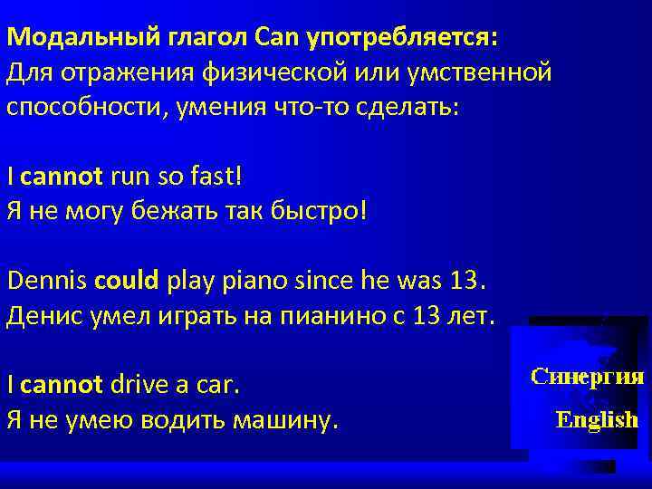 Модальный глагол Can употребляется: Для отражения физической или умственной способности, умения что-то сделать: I