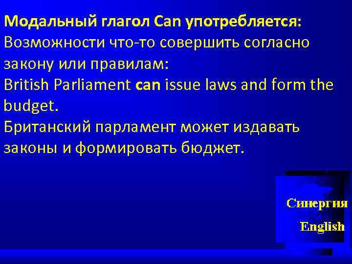 Модальный глагол Can употребляется: Возможности что-то совершить согласно закону или правилам: British Parliament can