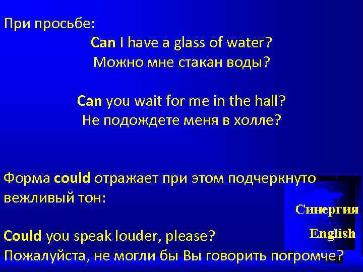 При просьбе: Can I have a glass of water? Можно мне стакан воды? Can