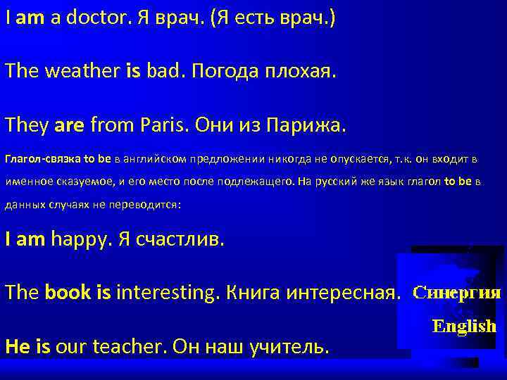 I am a doctor. Я врач. (Я есть врач. ) The weather is bad.