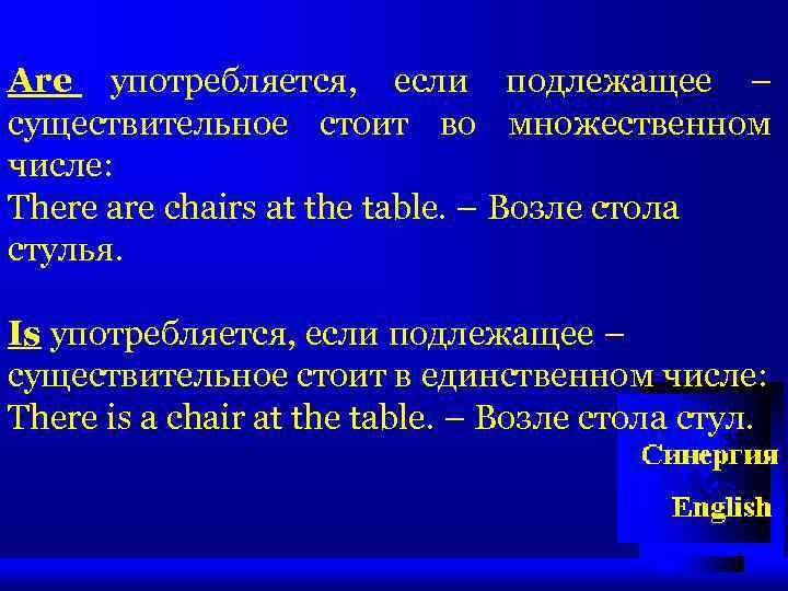 Are употребляется, если подлежащее – существительное стоит во множественном числе: There are chairs at