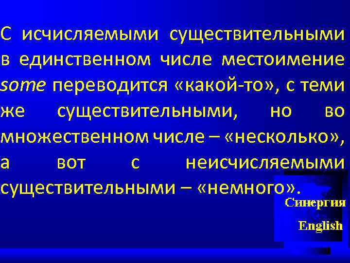 С исчисляемыми существительными в единственном числе местоимение some переводится «какой-то» , с теми же