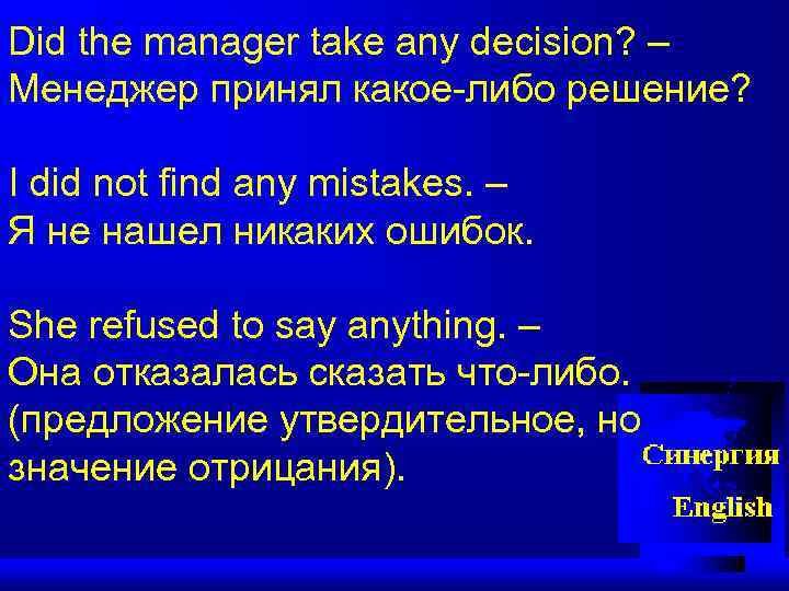 Did the manager take any decision? – Менеджер принял какое-либо решение? I did not