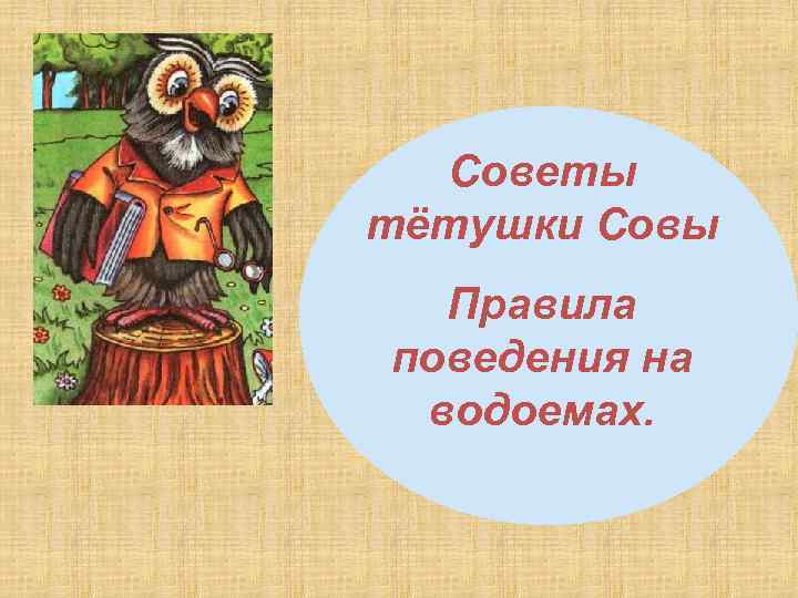 Советы тётушки Совы Правила поведения на водоемах. 