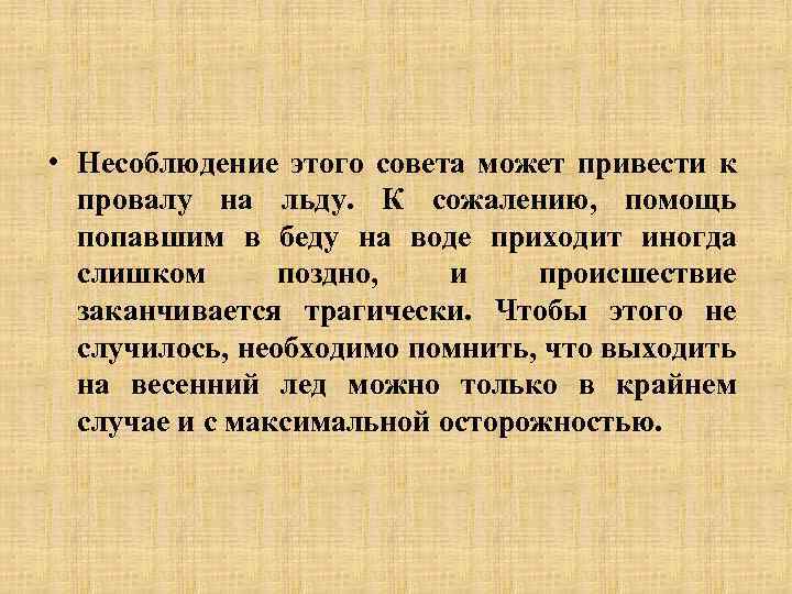  • Несоблюдение этого совета может привести к провалу на льду. К сожалению, помощь