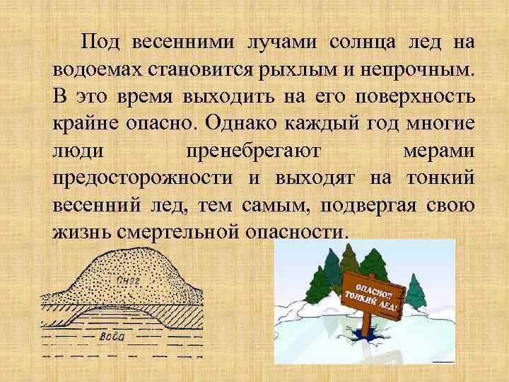 Под весенними лучами солнца лед на водоемах становится рыхлым и непрочным. В это время