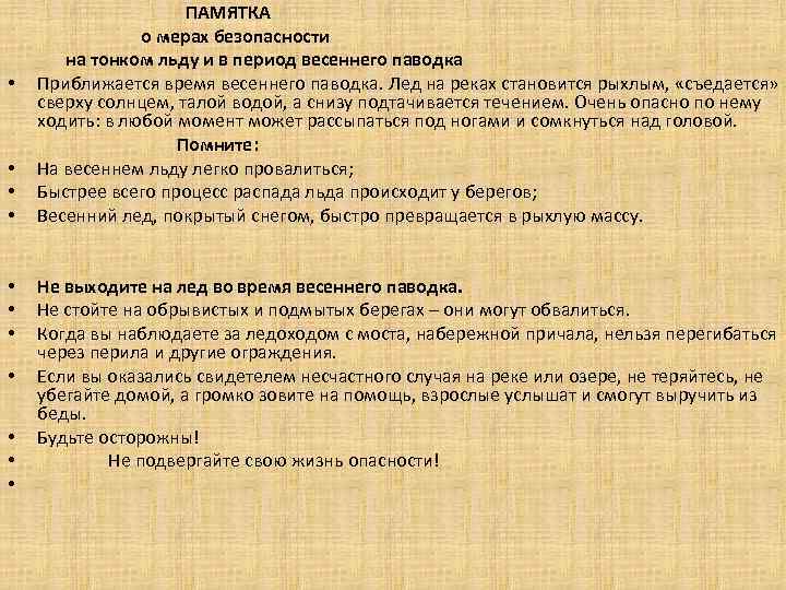  ПАМЯТКА о мерах безопасности на тонком льду и в период весеннего паводка •