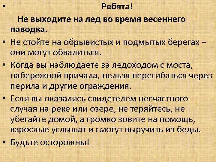  • Ребята! Не выходите на лед во время весеннего паводка. • Не стойте