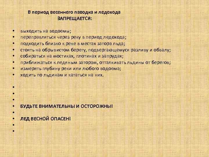  В период весеннего паводка и ледохода ЗАПРЕЩАЕТСЯ: • • • • выходить на