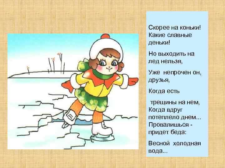 Скорее на коньки! Какие славные деньки! Но выходить на лед нельзя, Уже непрочен он,