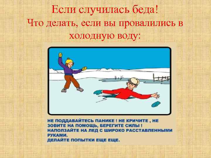 Если случилась беда! Что делать, если вы провалились в холодную воду: 