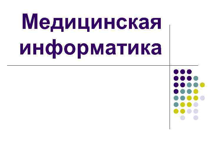 Медицинская информатика 