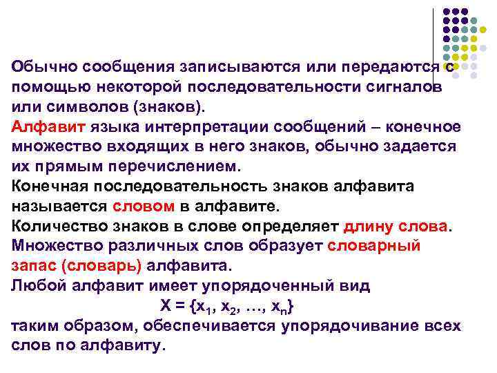 Обычно сообщения записываются или передаются с помощью некоторой последовательности сигналов или символов (знаков). Алфавит