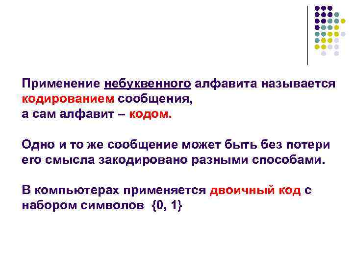 Применение небуквенного алфавита называется кодированием сообщения, а сам алфавит – кодом. Одно и то