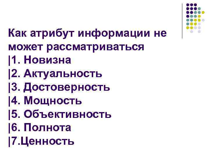Как атрибут информации не может рассматриваться |1. Новизна |2. Актуальность |3. Достоверность |4. Мощность