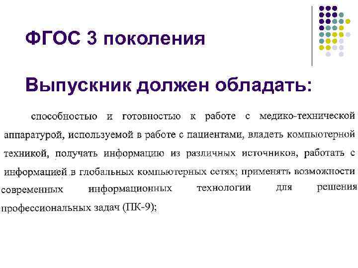 ФГОС 3 поколения Выпускник должен обладать: 