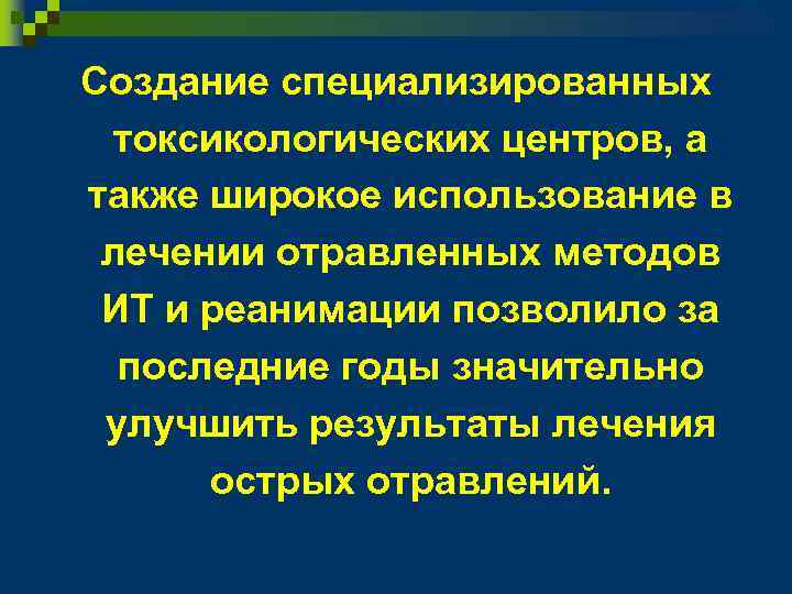 Создание специализированных токсикологических центров, а также широкое использование в лечении отравленных методов ИТ и