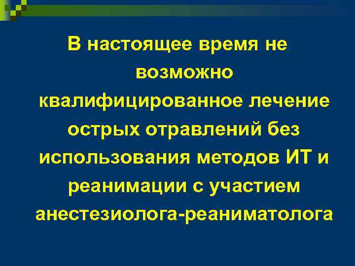 В настоящее время не возможно квалифицированное лечение острых отравлений без использования методов ИТ и