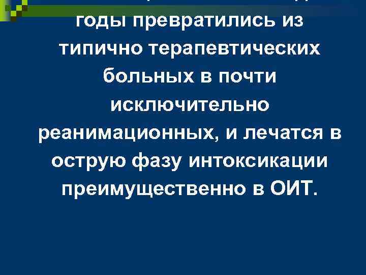 годы превратились из типично терапевтических больных в почти исключительно реанимационных, и лечатся в острую