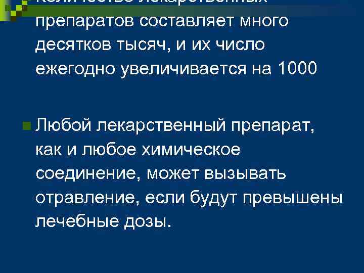 n Количество лекарственных препаратов составляет много десятков тысяч, и их число ежегодно увеличивается на