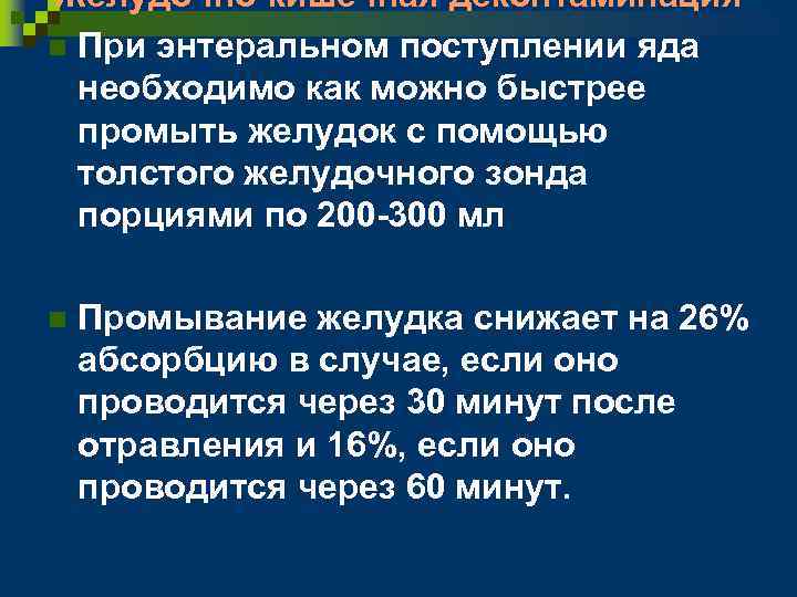 Желудочно-кишечная деконтаминация n При энтеральном поступлении яда необходимо как можно быстрее промыть желудок с