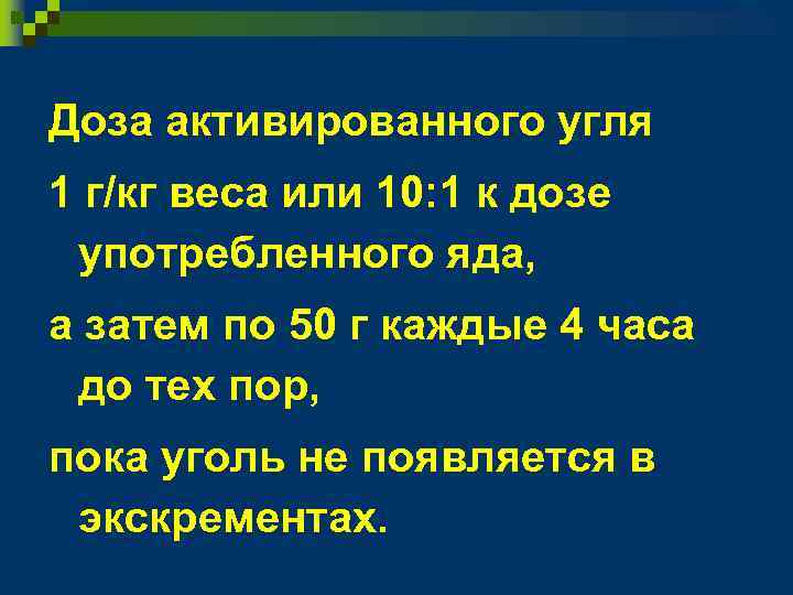 Доза активированного угля 1 г/кг веса или 10: 1 к дозе употребленного яда, а