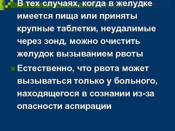 n. В тех случаях, когда в желудке имеется пища или приняты крупные таблетки, неудалимые