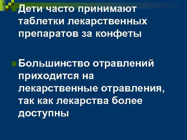 n Дети часто принимают таблетки лекарственных препаратов за конфеты n Большинство отравлений приходится на