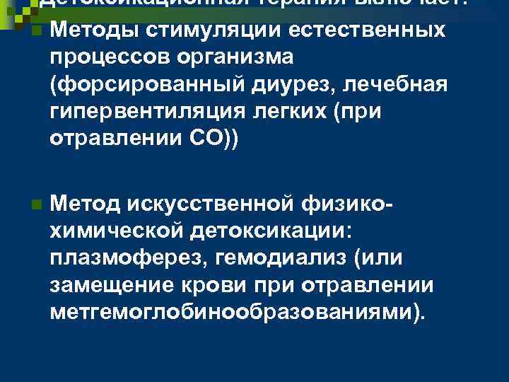 Детоксикационная терапия включает: n Методы стимуляции естественных процессов организма (форсированный диурез, лечебная гипервентиляция легких