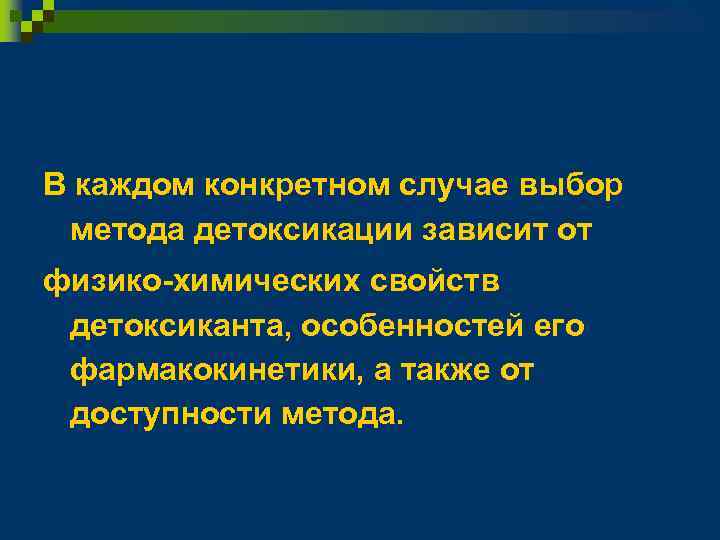 В каждом конкретном случае выбор метода детоксикации зависит от физико-химических свойств детоксиканта, особенностей его