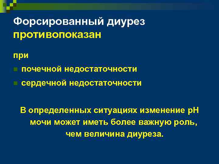 Форсированный диурез противопоказан при n почечной недостаточности n сердечной недостаточности В определенных ситуациях изменение