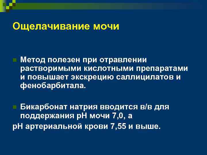 Ощелачивание мочи n Метод полезен при отравлении растворимыми кислотными препаратами и повышает экскрецию саллицилатов