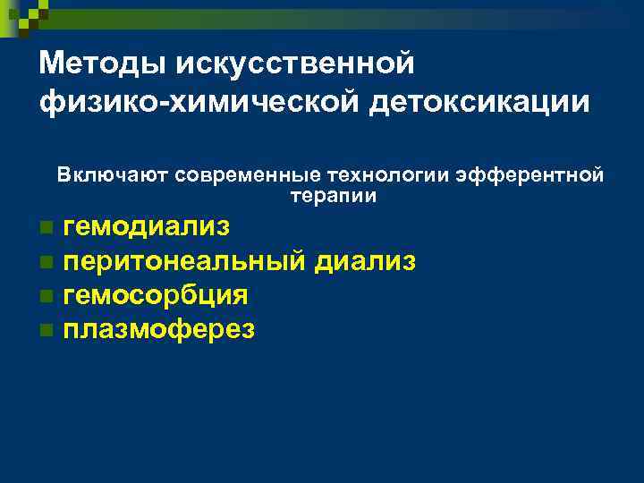 Методы искусственной физико-химической детоксикации Включают современные технологии эфферентной терапии гемодиализ n перитонеальный диализ n