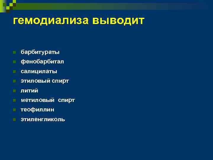 гемодиализа выводит n барбитураты n фенобарбитал n салицилаты n этиловый спирт n литий n