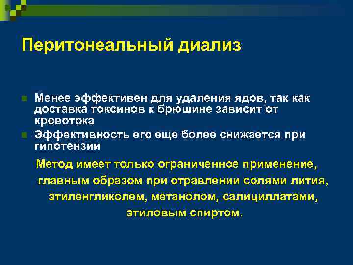 Перитонеальный диализ n n Менее эффективен для удаления ядов, так как доставка токсинов к