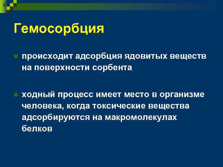 Гемосорбция n происходит адсорбция ядовитых веществ на поверхности сорбента n ходный процесс имеет место