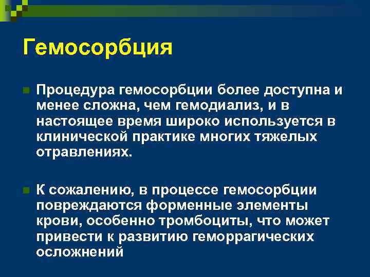 Гемосорбция n Процедура гемосорбции более доступна и менее сложна, чем гемодиализ, и в настоящее