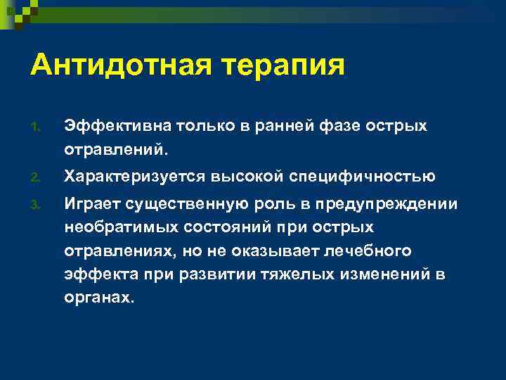 Антидотная терапия 1. Эффективна только в ранней фазе острых отравлений. 2. Характеризуется высокой специфичностью